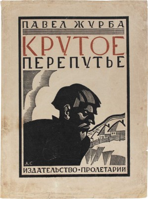 Журба П. Крутое перепутье. Повесть. Харьков: Пролетарий, [1927].